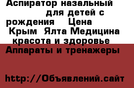 Аспиратор назальный ws-150 , для детей с рождения  › Цена ­ 1 000 - Крым, Ялта Медицина, красота и здоровье » Аппараты и тренажеры   
